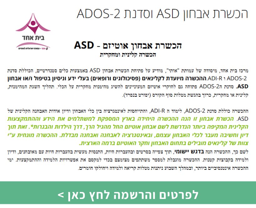 הכשרת אבחון ASD וסדנת ADOS-2